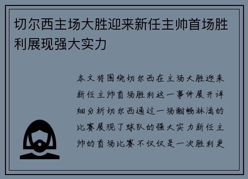 切尔西主场大胜迎来新任主帅首场胜利展现强大实力