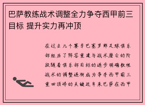 巴萨教练战术调整全力争夺西甲前三目标 提升实力再冲顶