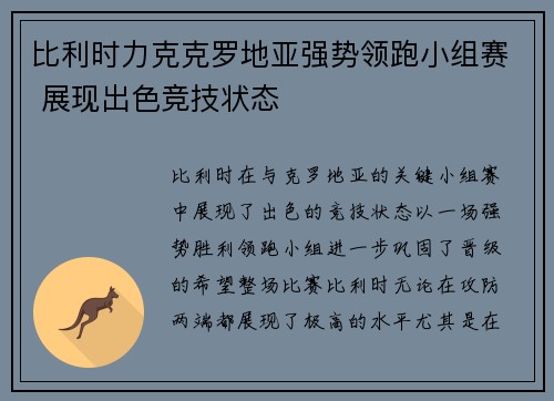 比利时力克克罗地亚强势领跑小组赛 展现出色竞技状态