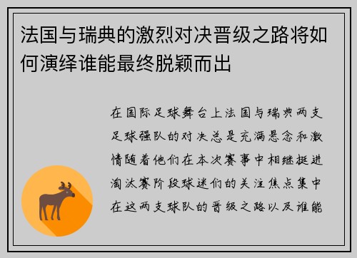 法国与瑞典的激烈对决晋级之路将如何演绎谁能最终脱颖而出