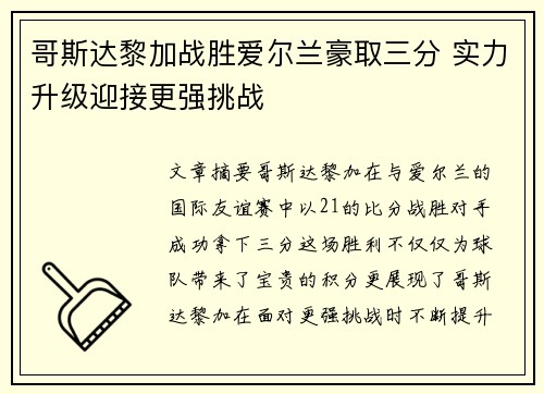 哥斯达黎加战胜爱尔兰豪取三分 实力升级迎接更强挑战