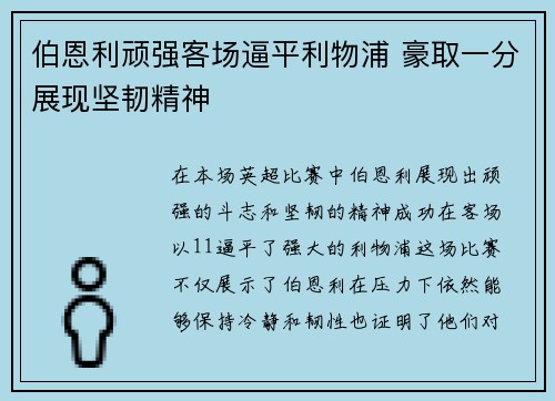 伯恩利顽强客场逼平利物浦 豪取一分展现坚韧精神