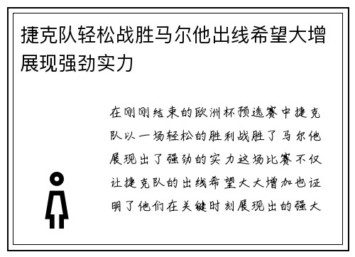 捷克队轻松战胜马尔他出线希望大增展现强劲实力