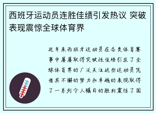 西班牙运动员连胜佳绩引发热议 突破表现震惊全球体育界