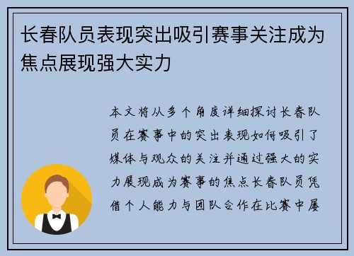 长春队员表现突出吸引赛事关注成为焦点展现强大实力