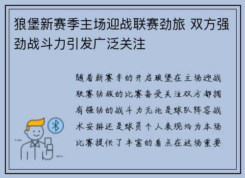 狼堡新赛季主场迎战联赛劲旅 双方强劲战斗力引发广泛关注