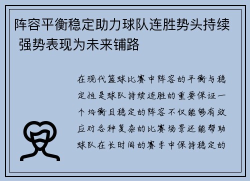 阵容平衡稳定助力球队连胜势头持续 强势表现为未来铺路