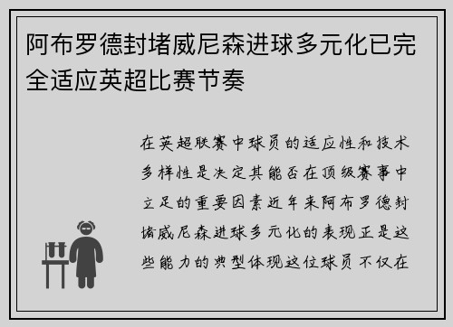 阿布罗德封堵威尼森进球多元化已完全适应英超比赛节奏