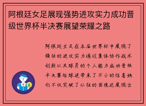 阿根廷女足展现强势进攻实力成功晋级世界杯半决赛展望荣耀之路