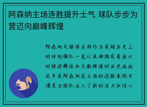 阿森纳主场连胜提升士气 球队步步为营迈向巅峰辉煌