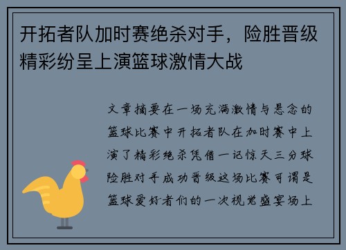 开拓者队加时赛绝杀对手，险胜晋级精彩纷呈上演篮球激情大战