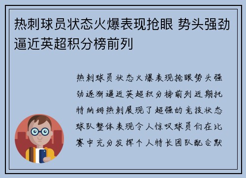 热刺球员状态火爆表现抢眼 势头强劲逼近英超积分榜前列