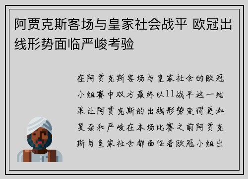 阿贾克斯客场与皇家社会战平 欧冠出线形势面临严峻考验
