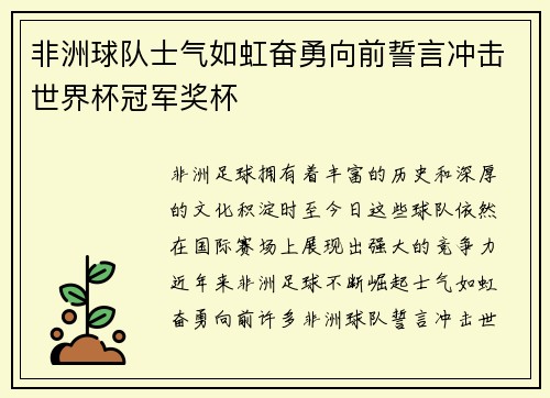 非洲球队士气如虹奋勇向前誓言冲击世界杯冠军奖杯