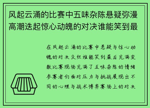 风起云涌的比赛中五味杂陈悬疑弥漫高潮迭起惊心动魄的对决谁能笑到最后
