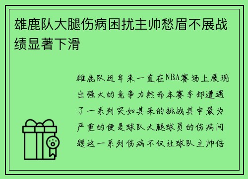 雄鹿队大腿伤病困扰主帅愁眉不展战绩显著下滑