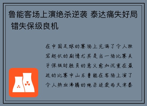 鲁能客场上演绝杀逆袭 泰达痛失好局 错失保级良机