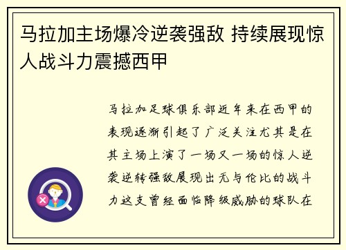马拉加主场爆冷逆袭强敌 持续展现惊人战斗力震撼西甲