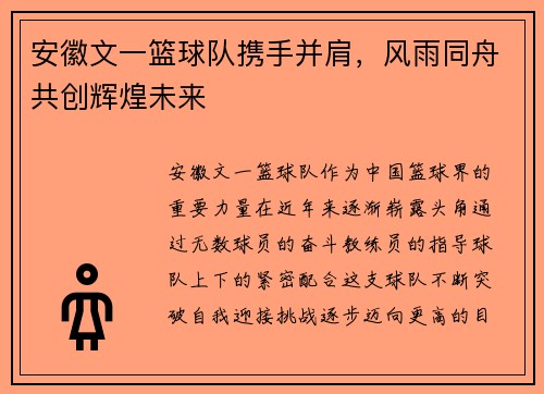 安徽文一篮球队携手并肩，风雨同舟共创辉煌未来