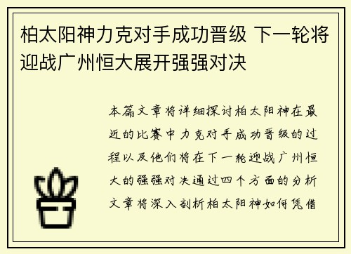 柏太阳神力克对手成功晋级 下一轮将迎战广州恒大展开强强对决