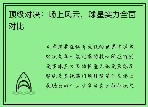 顶级对决：场上风云，球星实力全面对比