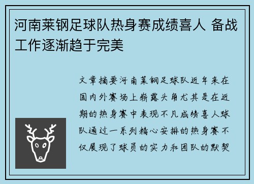 河南莱钢足球队热身赛成绩喜人 备战工作逐渐趋于完美