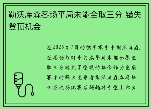 勒沃库森客场平局未能全取三分 错失登顶机会