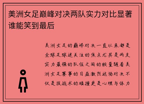 美洲女足巅峰对决两队实力对比显著谁能笑到最后