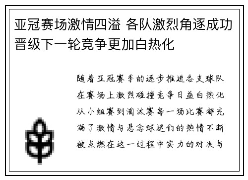 亚冠赛场激情四溢 各队激烈角逐成功晋级下一轮竞争更加白热化