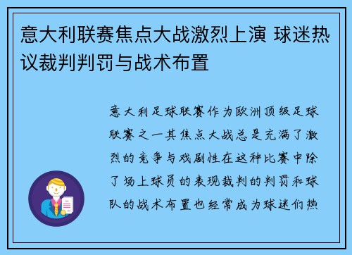 意大利联赛焦点大战激烈上演 球迷热议裁判判罚与战术布置