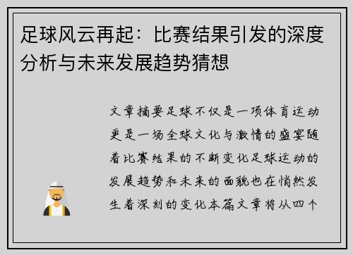 足球风云再起：比赛结果引发的深度分析与未来发展趋势猜想