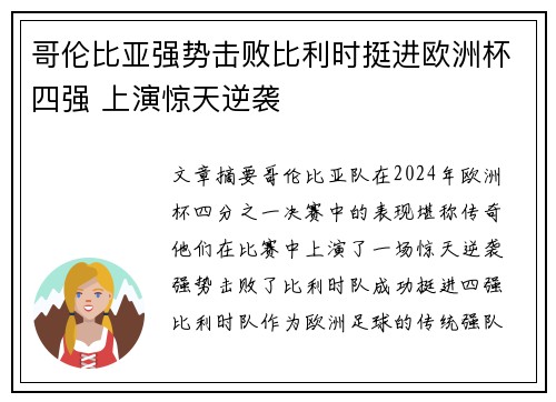 哥伦比亚强势击败比利时挺进欧洲杯四强 上演惊天逆袭