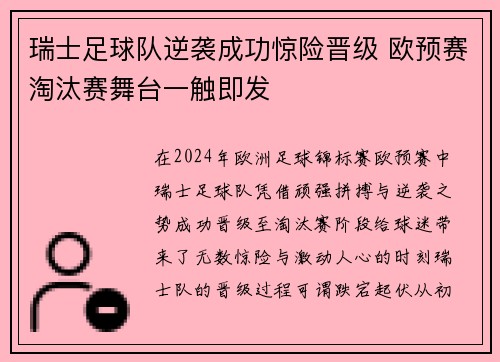 瑞士足球队逆袭成功惊险晋级 欧预赛淘汰赛舞台一触即发