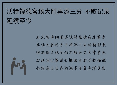 沃特福德客场大胜再添三分 不败纪录延续至今