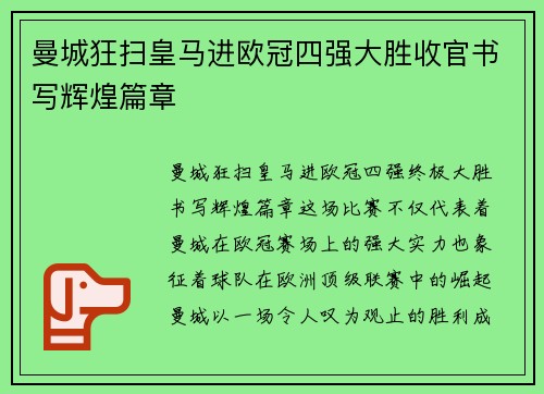 曼城狂扫皇马进欧冠四强大胜收官书写辉煌篇章