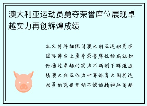 澳大利亚运动员勇夺荣誉席位展现卓越实力再创辉煌成绩