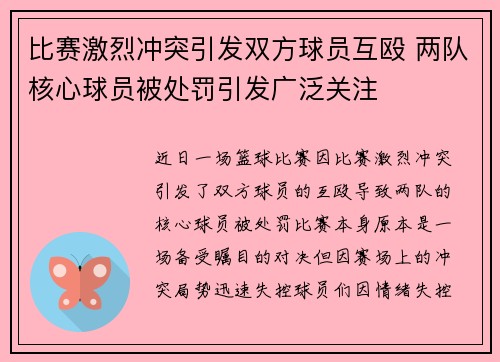 比赛激烈冲突引发双方球员互殴 两队核心球员被处罚引发广泛关注