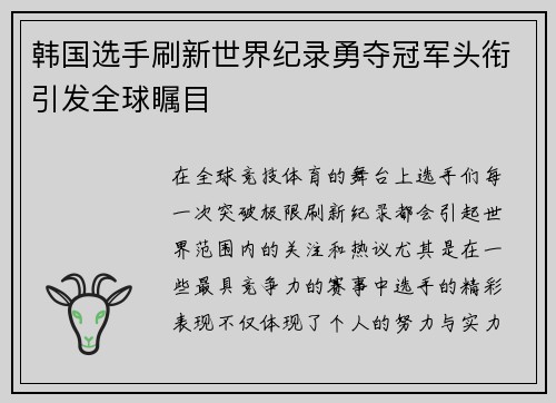韩国选手刷新世界纪录勇夺冠军头衔引发全球瞩目