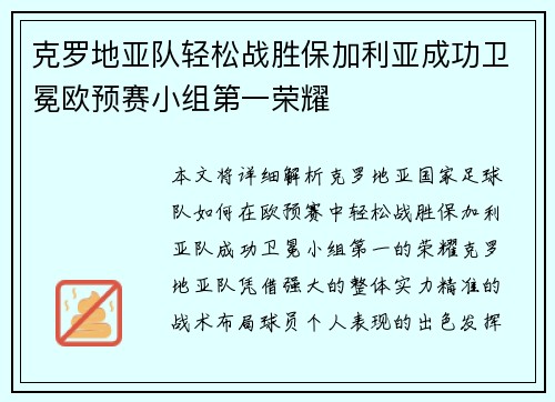 克罗地亚队轻松战胜保加利亚成功卫冕欧预赛小组第一荣耀