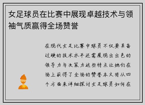 女足球员在比赛中展现卓越技术与领袖气质赢得全场赞誉