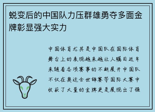 蜕变后的中国队力压群雄勇夺多面金牌彰显强大实力