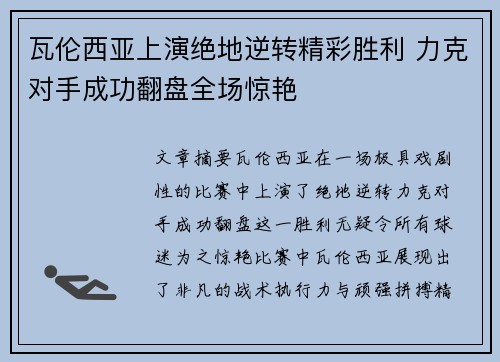 瓦伦西亚上演绝地逆转精彩胜利 力克对手成功翻盘全场惊艳