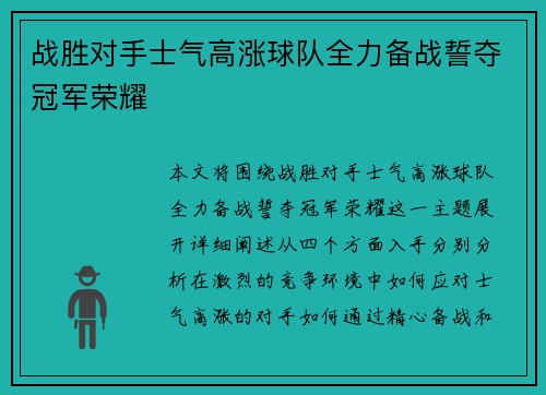 战胜对手士气高涨球队全力备战誓夺冠军荣耀