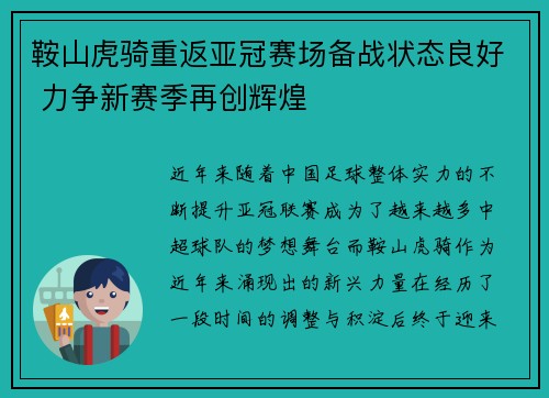 鞍山虎骑重返亚冠赛场备战状态良好 力争新赛季再创辉煌