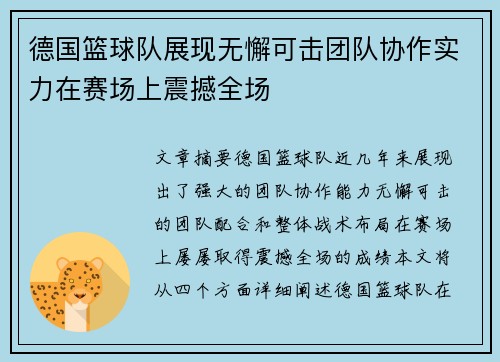 德国篮球队展现无懈可击团队协作实力在赛场上震撼全场
