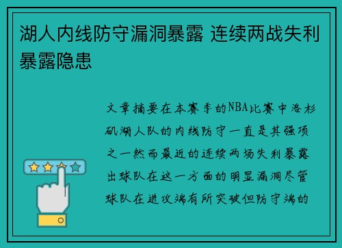 湖人内线防守漏洞暴露 连续两战失利暴露隐患