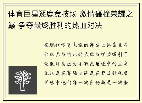 体育巨星逐鹿竞技场 激情碰撞荣耀之巅 争夺最终胜利的热血对决