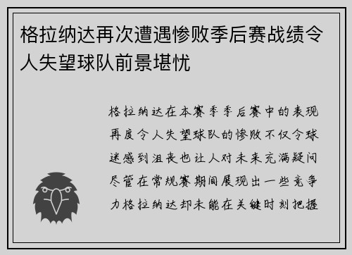 格拉纳达再次遭遇惨败季后赛战绩令人失望球队前景堪忧