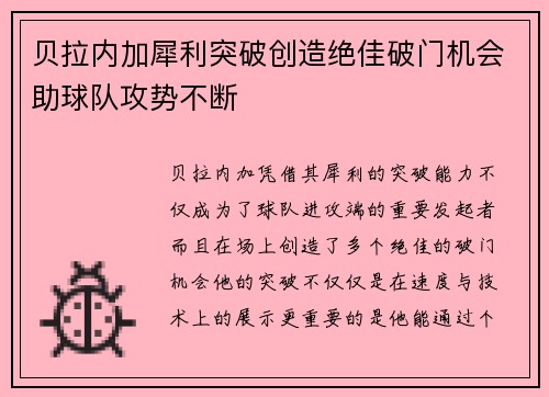 贝拉内加犀利突破创造绝佳破门机会助球队攻势不断