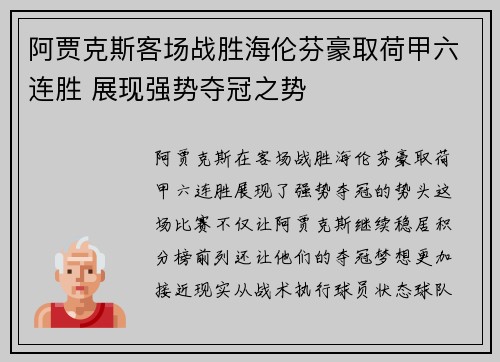 阿贾克斯客场战胜海伦芬豪取荷甲六连胜 展现强势夺冠之势